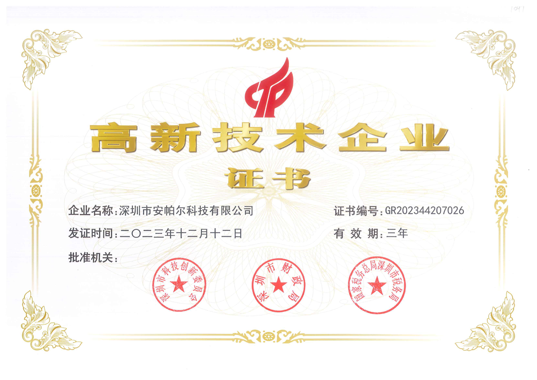 高新技術(shù)企業(yè)證書(shū)（2024年）