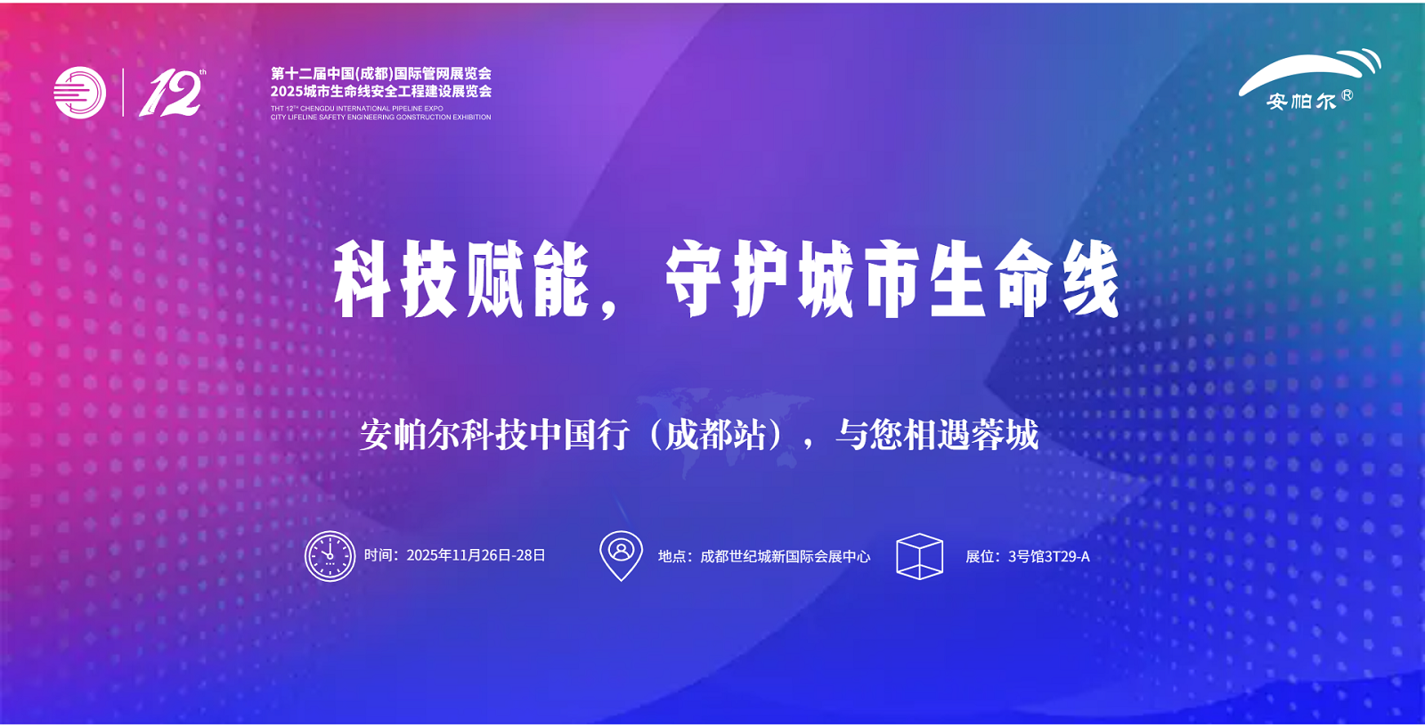 第十二屆中國(成都)國際管網展覽會安帕爾誠邀蒞臨！